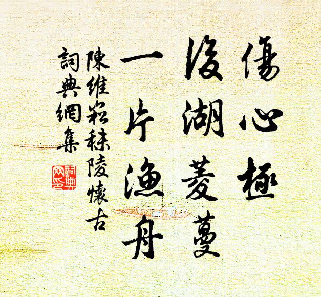 陈维崧伤心极，后湖菱蔓，一片渔舟书法作品欣赏