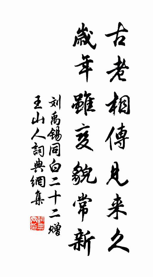 刘禹锡古老相传见来久，岁年虽变貌常新书法作品欣赏