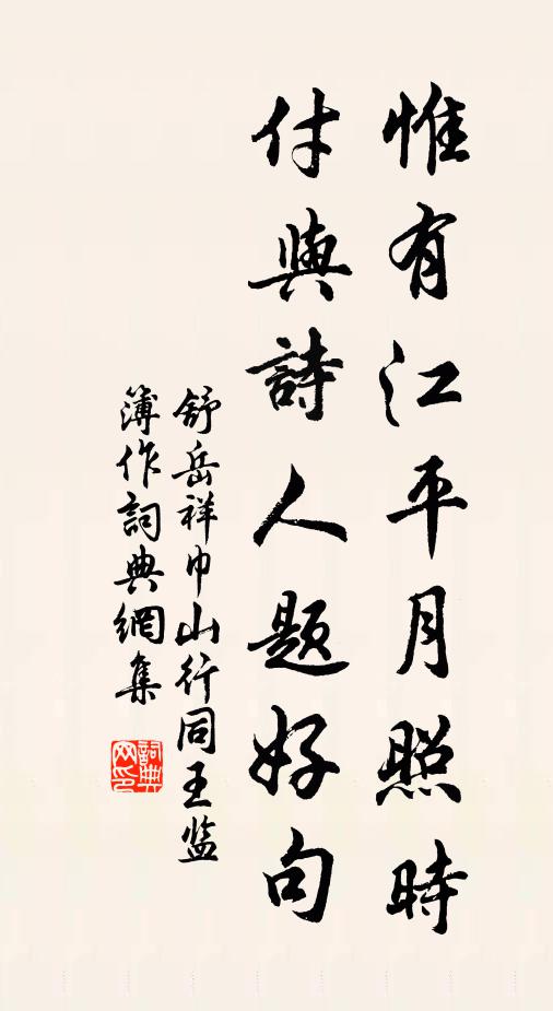 舒岳祥惟有江平月照时，付与诗人题好句书法作品欣赏