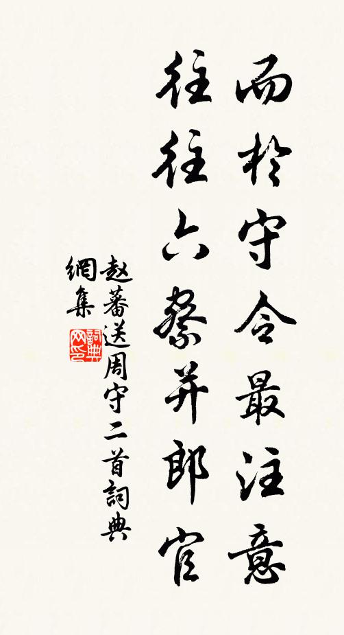 赵蕃而于守令最注意，往往六察并郎官书法作品欣赏