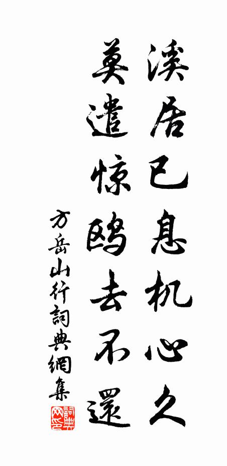 方岳溪居已息机心久，莫遣惊鸥去不还书法作品欣赏