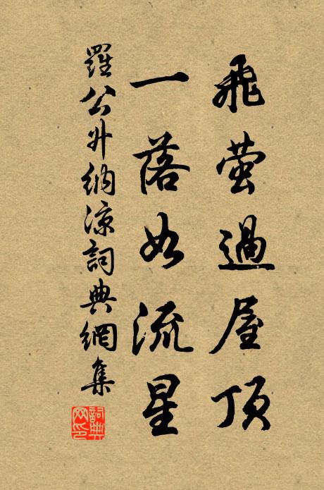 罗公升飞萤过屋顶，一落如流星书法作品欣赏