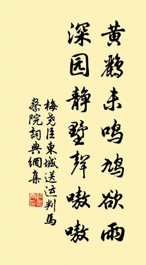 梅尧臣黄鹂未鸣鸠欲雨，深园静墅声嗷嗷书法作品欣赏