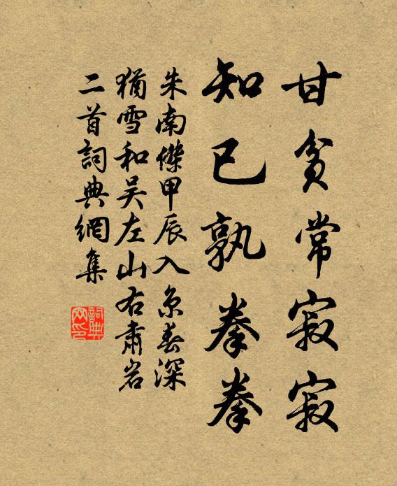 朱南杰甘贫常寂寂，知已孰拳拳书法作品欣赏