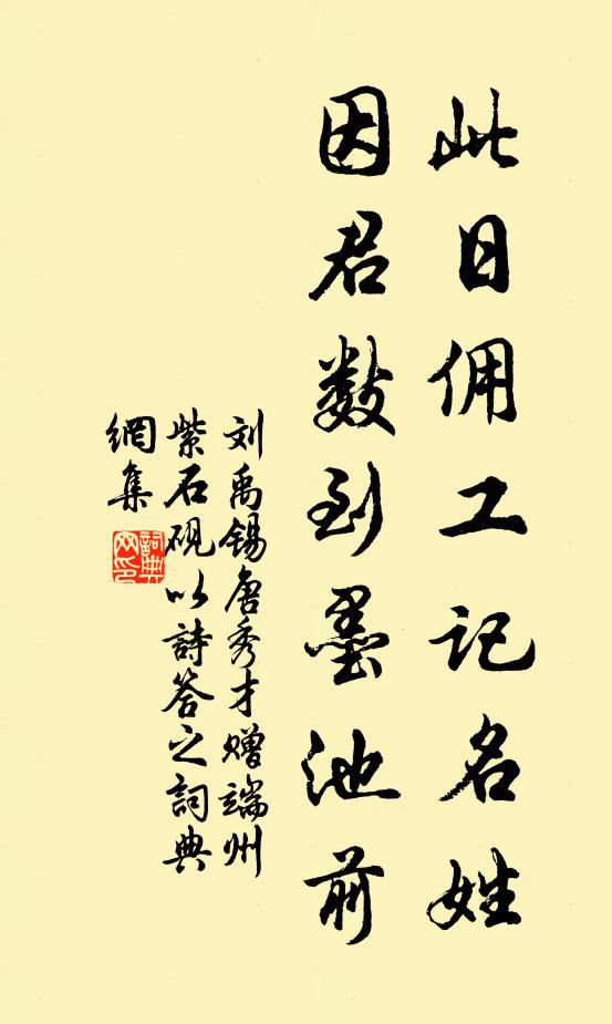 刘禹锡此日佣工记名姓，因君数到墨池前书法作品欣赏