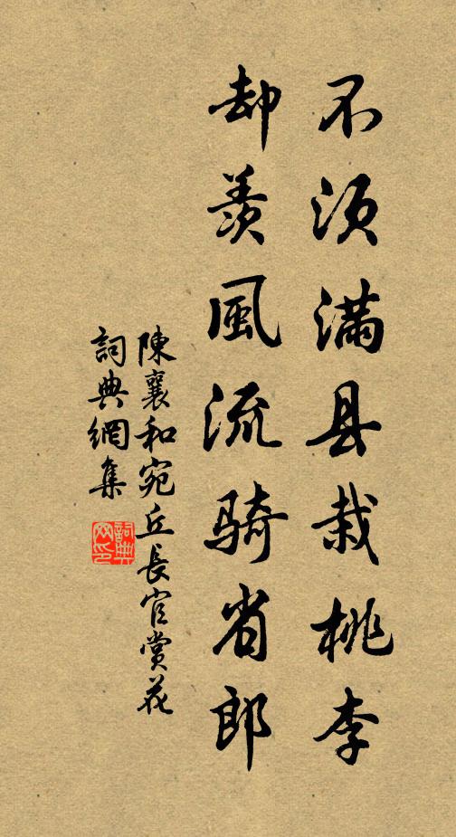 陈襄不须满县栽桃李，却羡风流骑省郎书法作品欣赏