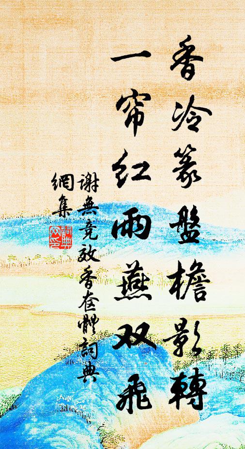 谢无竞香冷篆盘檐影转，一帘红雨燕双飞书法作品欣赏