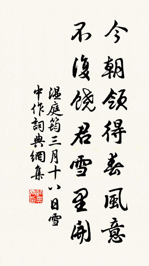 温庭筠今朝领得春风意，不复饶君雪里开书法作品欣赏