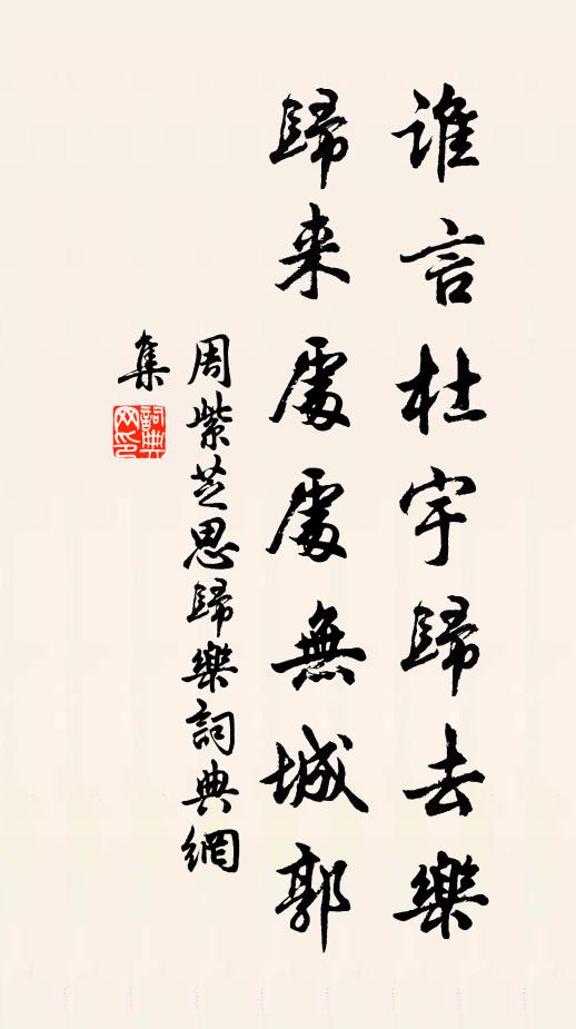 周紫芝谁言杜宇归去乐？归来处处无城郭书法作品欣赏