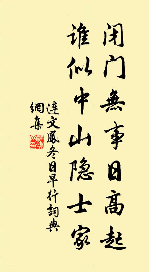 连文凤闭门无事日高起，谁似中山隐士家书法作品欣赏