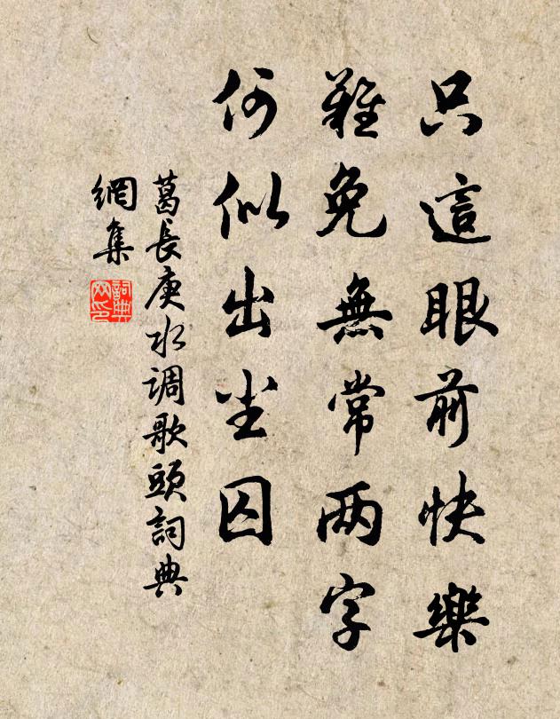 葛长庚只这眼前快乐，难免无常两字，何似出尘囚书法作品欣赏