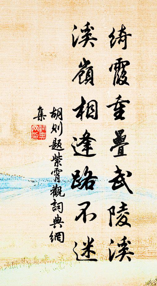 胡则绮霞重叠武陵溪，溪岭相逢路不迷书法作品欣赏