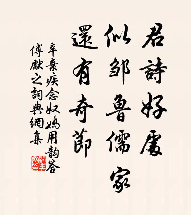 辛弃疾君诗好处，似邹鲁儒家，还有奇节书法作品欣赏