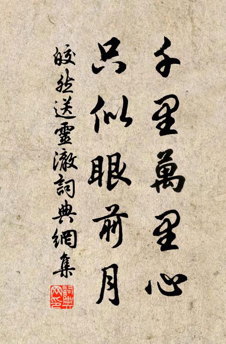 皎然千里万里心，只似眼前月书法作品欣赏