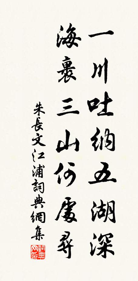 朱长文一川吐纳五湖深，海裹三山何处寻书法作品欣赏