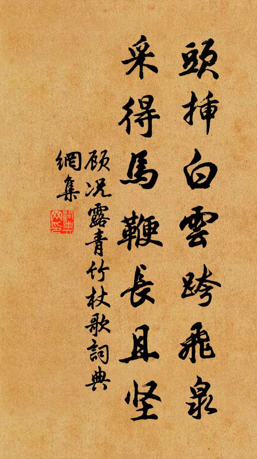 顾况头插白云跨飞泉，采得马鞭长且坚书法作品欣赏