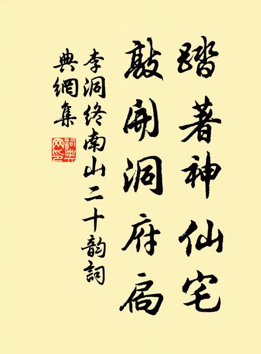 李洞踏著神仙宅，敲开洞府扃书法作品欣赏