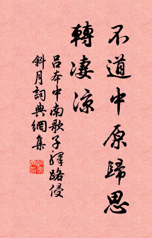 吕本中不道中原归思、转凄凉书法作品欣赏