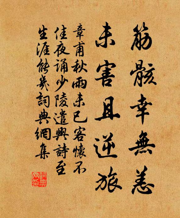 章甫筋骸幸无恙，未害且逆旅书法作品欣赏