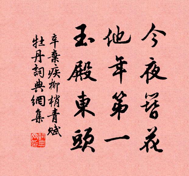 辛弃疾今夜簪花，他年第一，玉殿东头书法作品欣赏