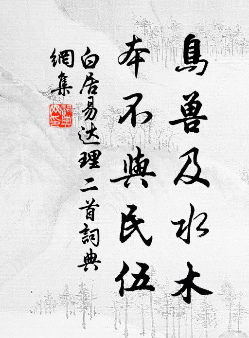 白居易鸟兽及水木，本不与民伍书法作品欣赏