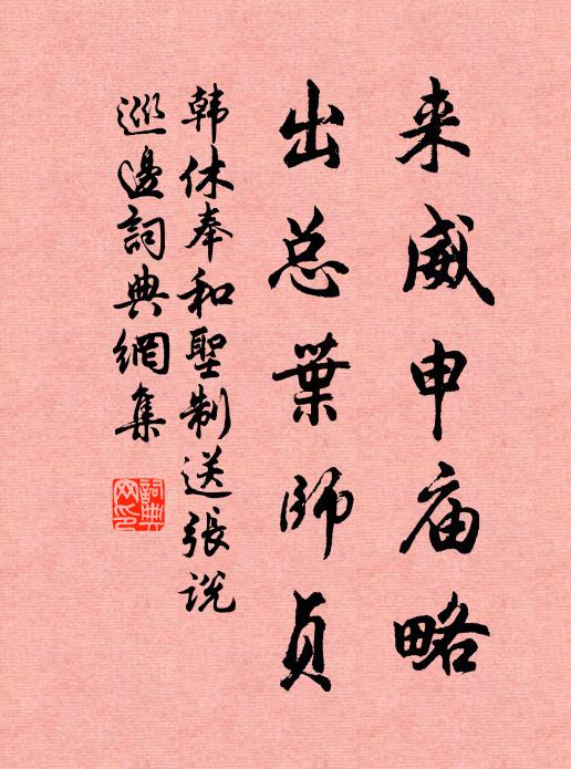 韩休来威申庙略，出总叶师贞书法作品欣赏