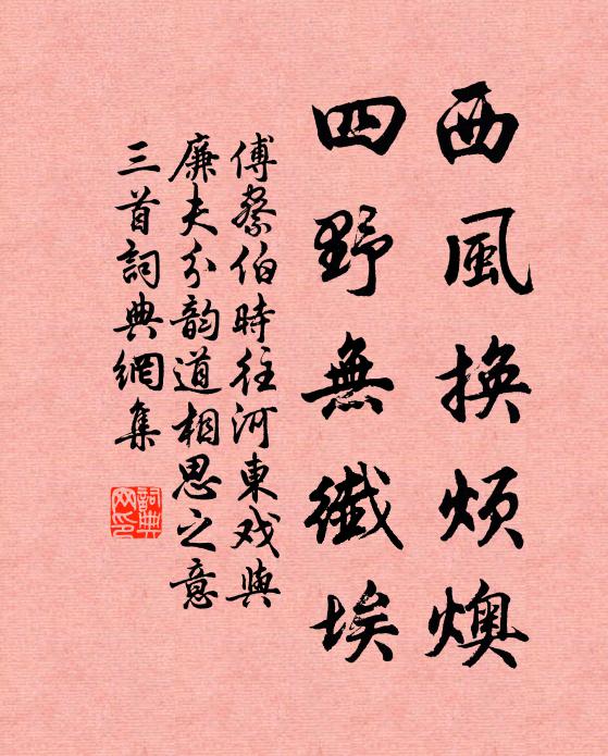 傅察西风换烦燠，四野无纤埃书法作品欣赏