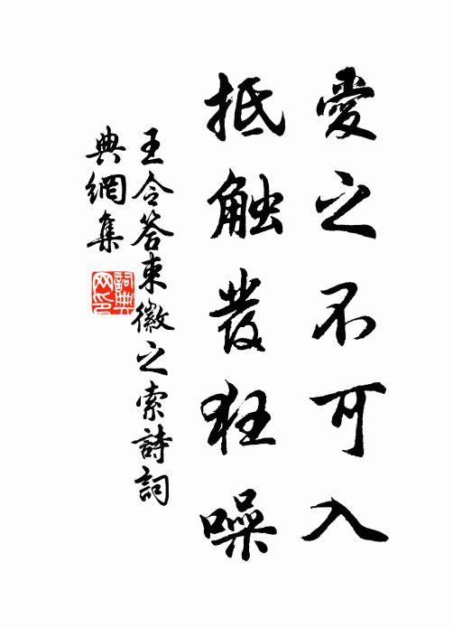 王令爱之不可入，抵触发狂噪书法作品欣赏