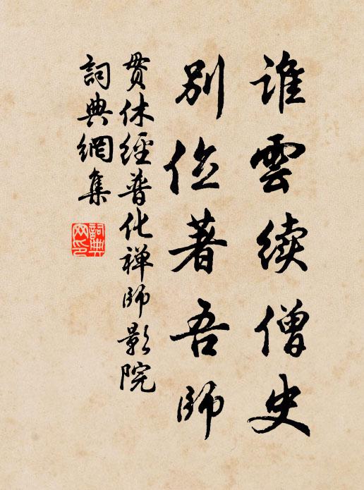 贯休谁云续僧史，别位著吾师书法作品欣赏