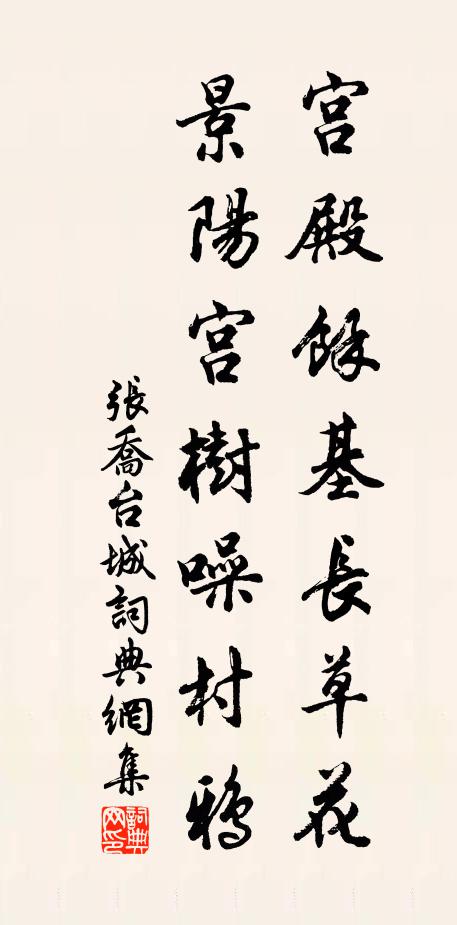 张乔宫殿余基长草花，景阳宫树噪村鸦书法作品欣赏