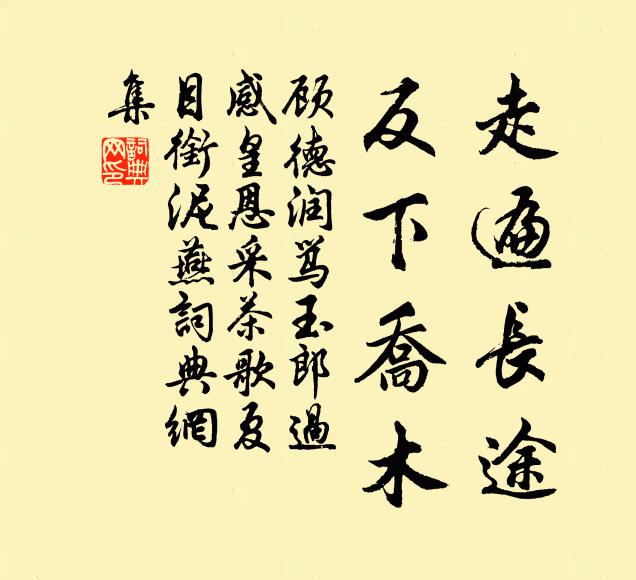 顾德润走遍长途,反下乔木书法作品欣赏