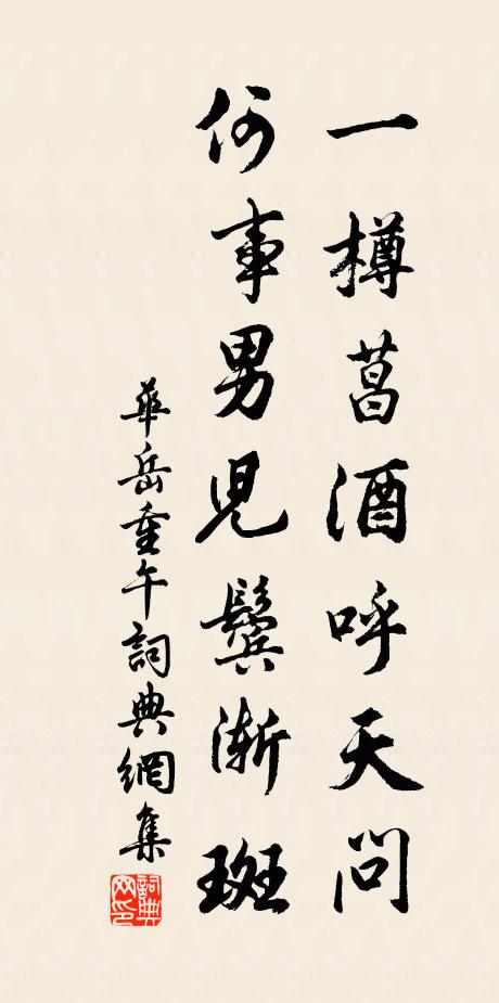 华岳一樽菖酒呼天问，何事男儿鬓渐斑书法作品欣赏