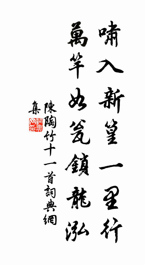 陈陶啸入新篁一里行，万竿如瓮锁龙泓书法作品欣赏