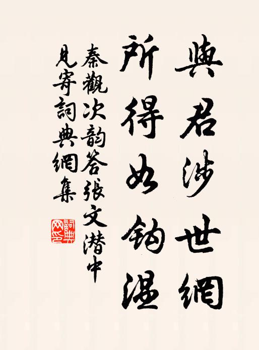 秦观与君涉世网，所得如钩温书法作品欣赏