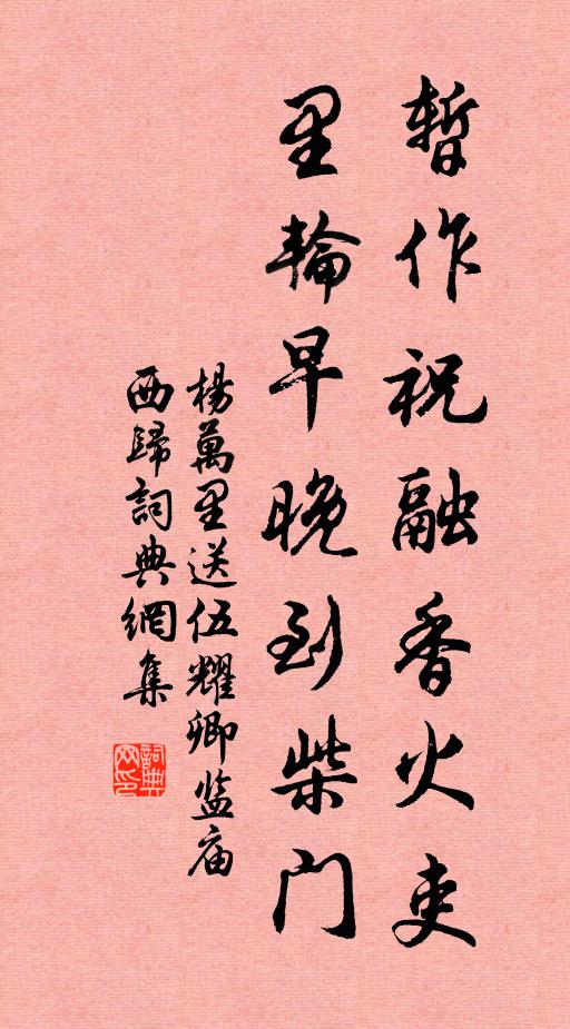 杨万里暂作祝融香火吏，里轮早晚到柴门书法作品欣赏