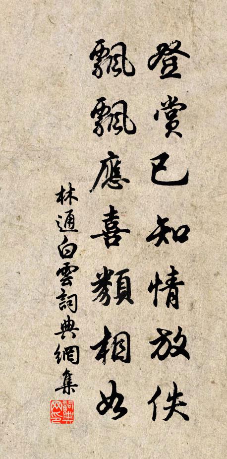 林通登赏已知情放佚，飘飘应喜类相如书法作品欣赏