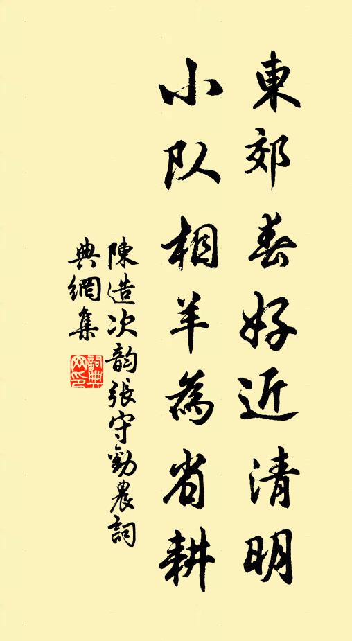 陈造东郊春好近清明，小队相羊为省耕书法作品欣赏