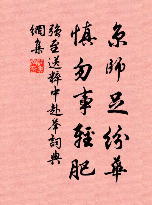 强至京师足纷华，慎勿事轻肥书法作品欣赏