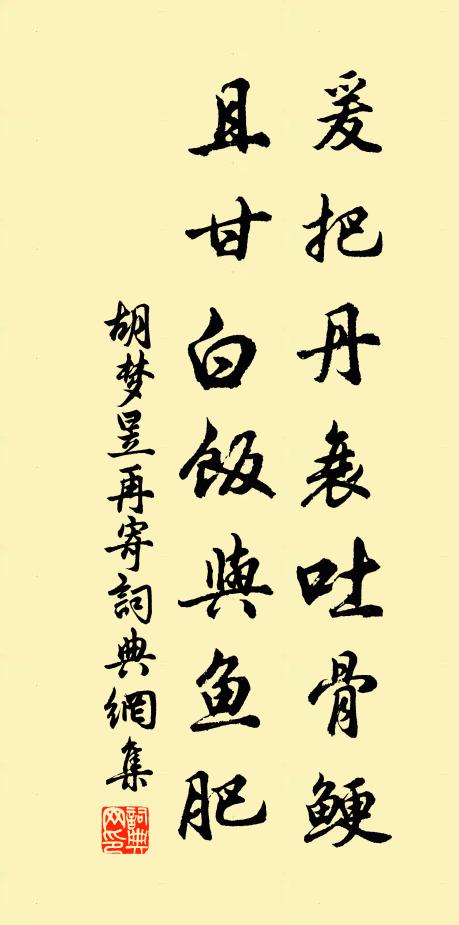 胡梦昱爰把丹衰吐骨鲠，且甘白饭与鱼肥书法作品欣赏