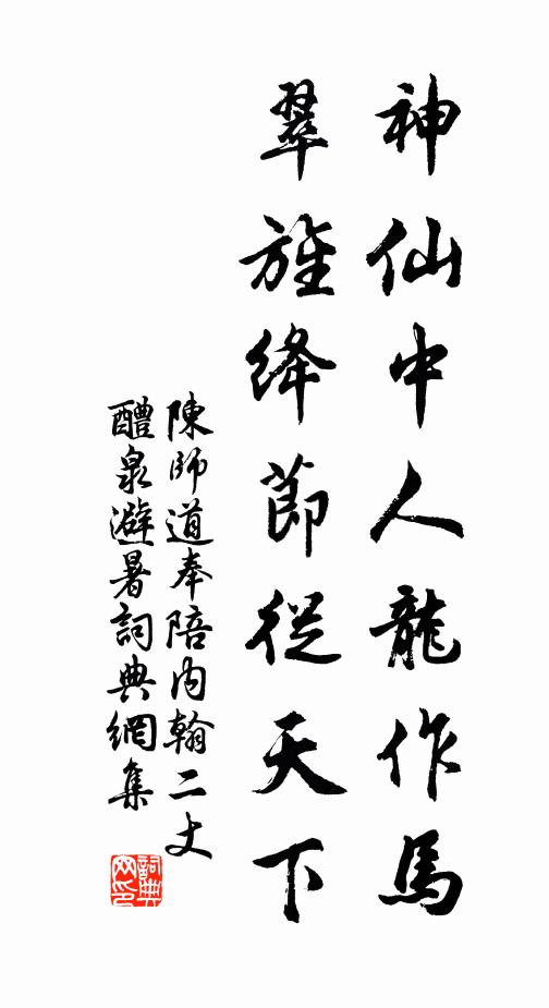 陈师道神仙中人龙作马，翠旌绛节从天下书法作品欣赏