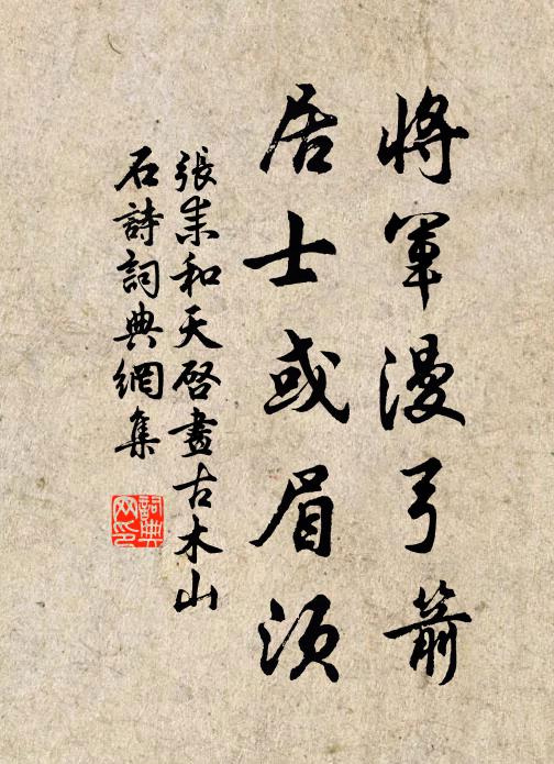 张耒将军漫弓箭，居士或眉须书法作品欣赏