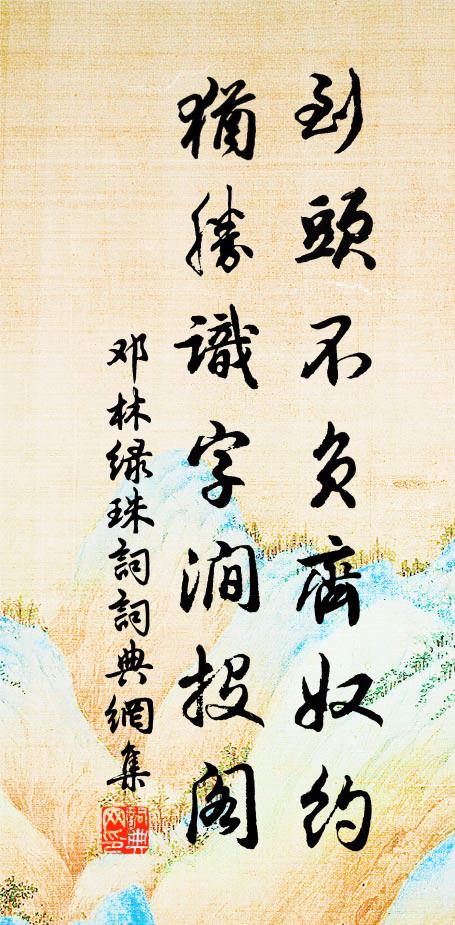 邓林到头不负齐奴约，犹胜识字涧投阁书法作品欣赏