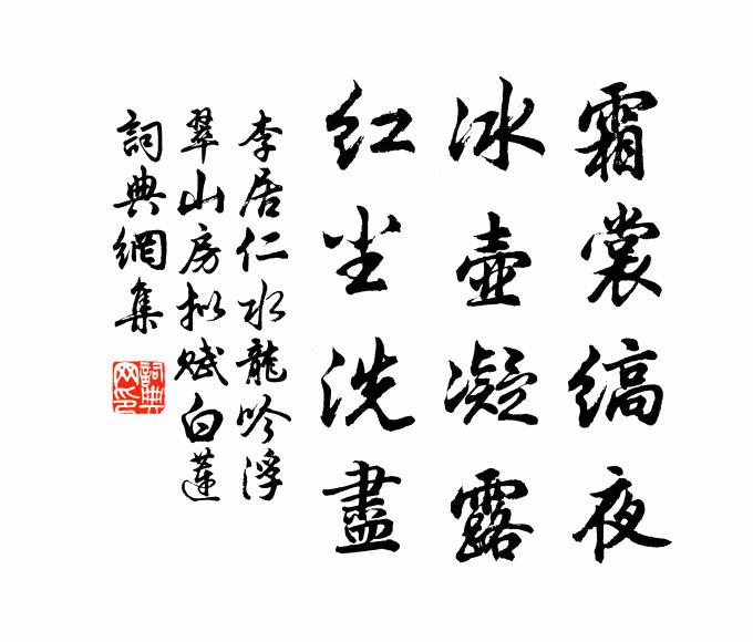 李居仁霜裳缟夜，冰壶凝露，红尘洗尽书法作品欣赏