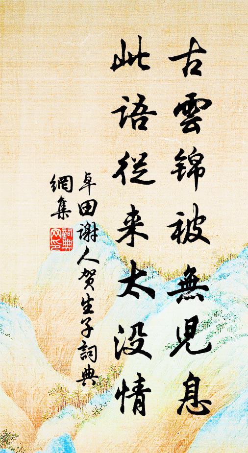 卓田古云锦被无儿息，此语从来太没情书法作品欣赏