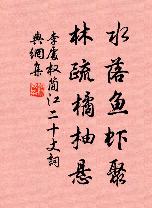 李处权水落鱼虾聚，林疏橘柚悬书法作品欣赏