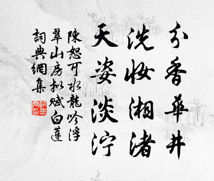 陈恕可分香华井，洗妆湘渚，天姿淡泞书法作品欣赏