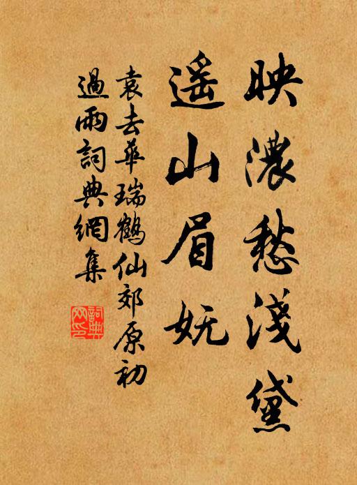 袁去华映浓愁浅黛，遥山眉妩书法作品欣赏