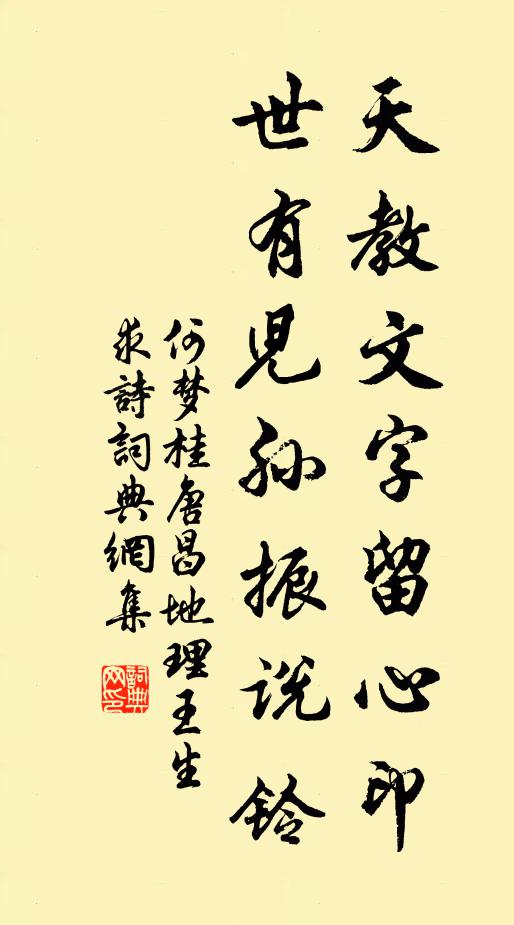 何梦桂天教文字留心印，世有儿孙振说铃书法作品欣赏