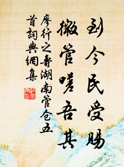廖行之到今民受赐，微管嗟吾其书法作品欣赏