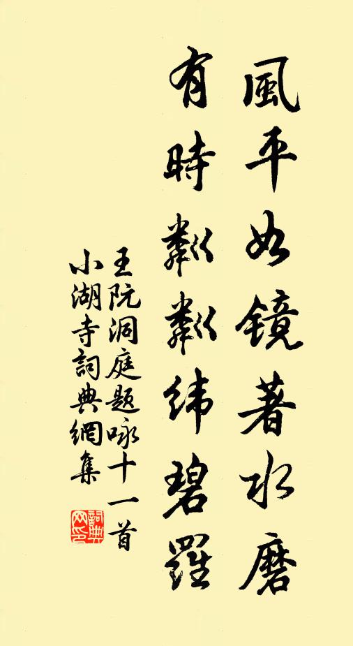 王阮风平如镜著水磨，有时粼粼纬碧罗书法作品欣赏
